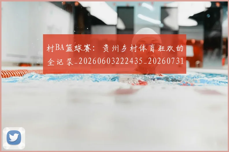 村BA篮球赛：贵州乡村体育狂欢的全记录_20260603222435_20260731175059