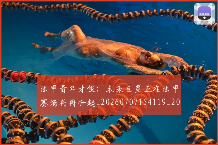 法甲青年才俊:未来巨星正在法甲赛场冉冉升起_20260707154119_20260801173432