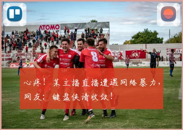 心疼！某主播直播遭遇网络暴力，网友：键盘侠请收敛！