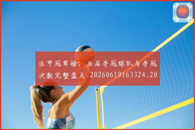 法甲冠军榜：历届夺冠球队与夺冠次数完整盘点_20260619163324_20260707153158