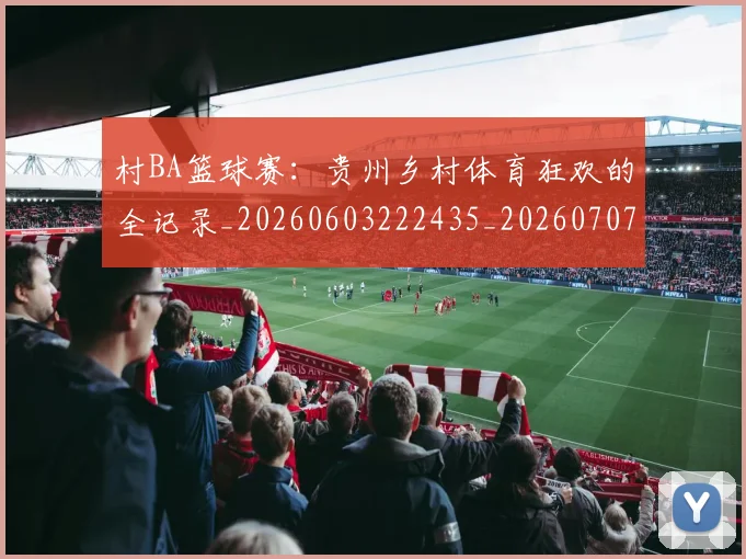 村BA篮球赛:贵州乡村体育狂欢的全记录_20260603222435_20260707022230