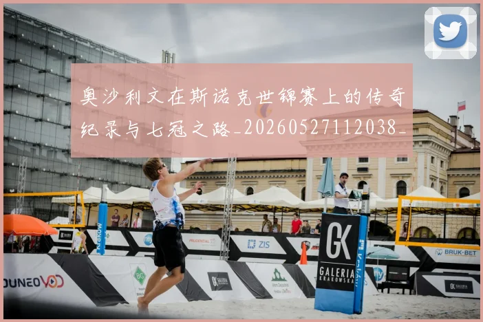 奥沙利文在斯诺克世锦赛上的传奇纪录与七冠之路_20260527112038_20260703230040
