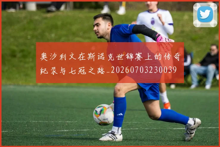 奥沙利文在斯诺克世锦赛上的传奇纪录与七冠之路_20260703230039