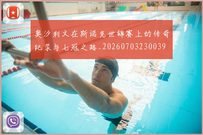 奥沙利文在斯诺克世锦赛上的传奇纪录与七冠之路_20260703230039