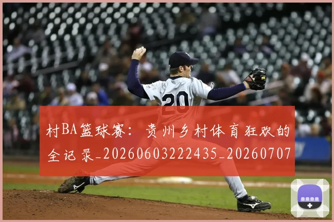 村BA篮球赛:贵州乡村体育狂欢的全记录_20260603222435_20260707022230